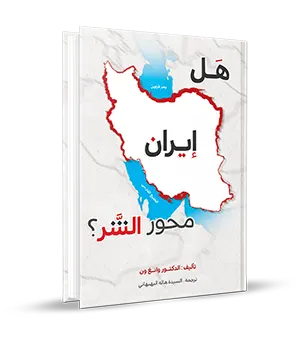 هل إيــرانُ محورُ الشرّ؟
