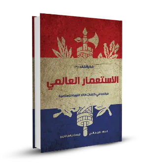 الإستعمار العالمي (فرنسا)