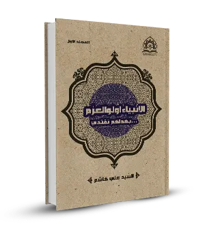 الأنبياء أولو العـــزم