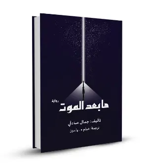 ما بعد الموت