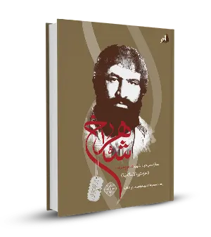 شاهرخ (حـر الثورة الاسلامية)