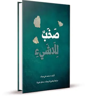 صخب للاشيء
