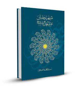 شهر رمضان عند أهل البيت عليهم السلام