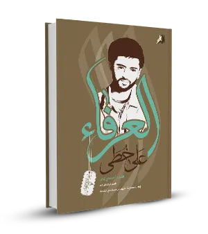 على خطى العرفاء