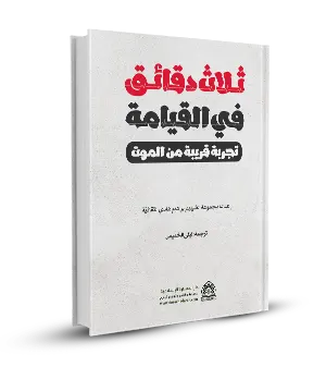 ثلاث دقائق في القيامة