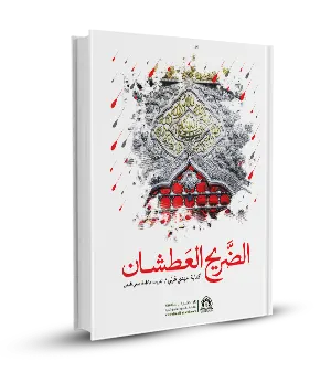 الضريح العطشان