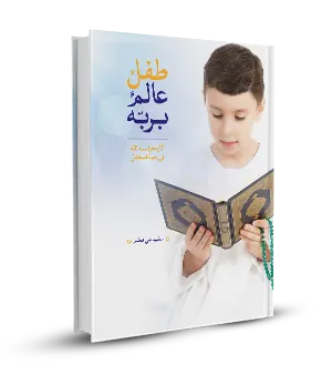 طفل عالم بربّه