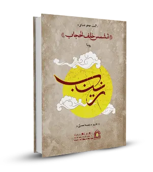 الشمس خلف الحجاب
