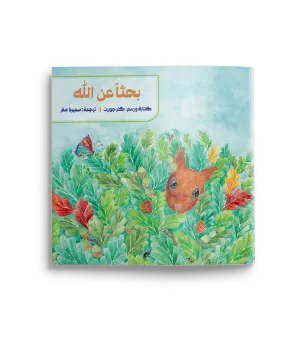 بحثا عن الله