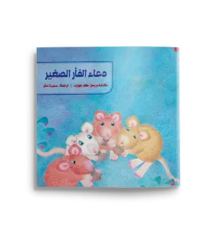 دعاء الفأر الصغير