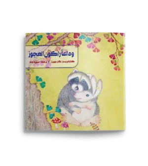 وداعا راكون العجوز