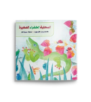 السحلية الخضراء الصغيرة