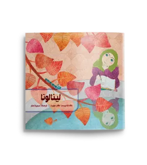 لينالونا