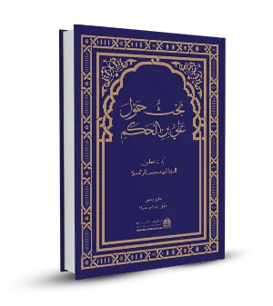 بحث حول علي بن الحكم