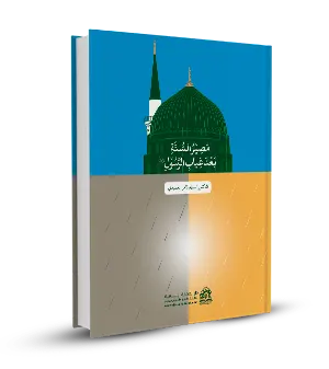 مصير السنة بعد غياب الرسول