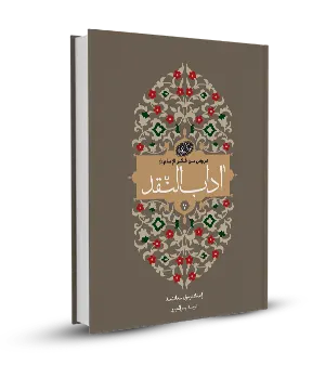 آداب النقد