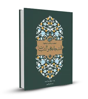 الشجاعة والثبات