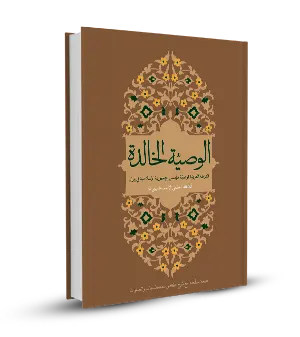 الوصية الخالدة