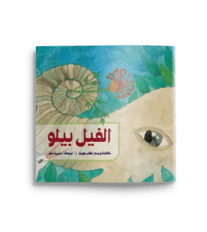 الفيل بيلو