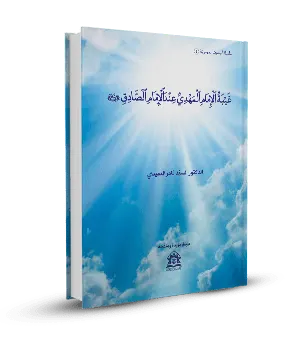 غيبة الإمام المهدي عند الإمام الصادق