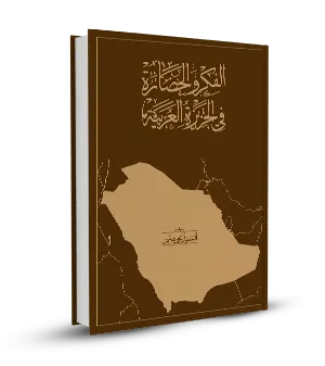 الفكر والحضارة في الجزيرة العربية