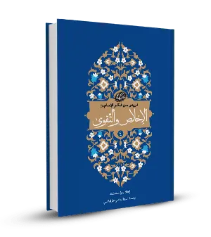 الإخلاص والتقوى