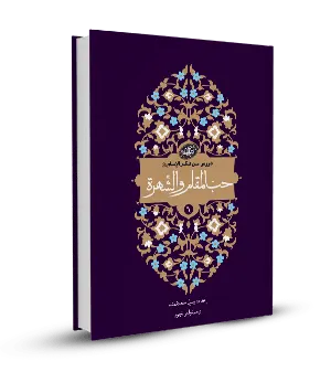 حب المقام والشهرة