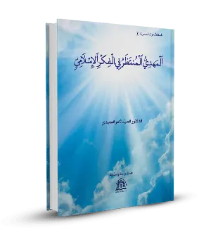 المهدي المنتظر في الفكر الإسلامي