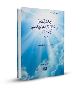 الإمامة والمهدي