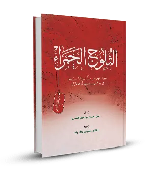 الثلوج الحمراء