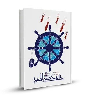 خلف حصن الموج