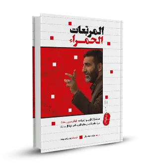 المربعات الحمراء