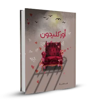 أوركليدون (رواية)