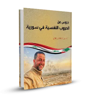 دروس من الحروب النفسية في سورية