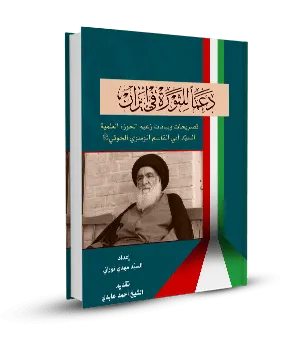دعماً للثّورة في ايران(تصريحات الإمام الخوئي)