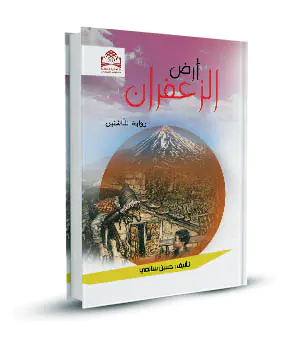 ارض الزعفران