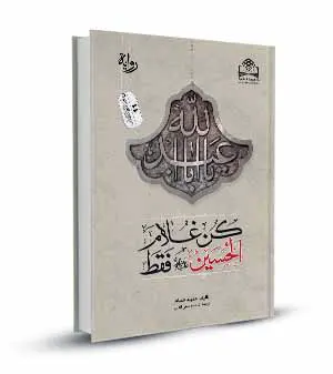 كن غلام الحسين فقط