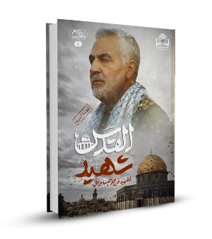 شهيد القدس الحاج قاسم سليماني