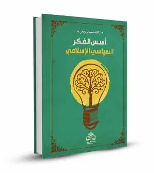اسس الفكر السياسي الاسلامي