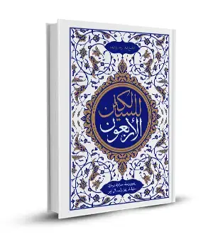 الاربعون للسالكين (اربعون وصية اخلاقية عرفانية للفقهاء العارفين و العلماء الربانيين)