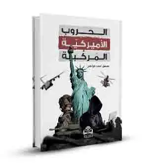 الحروب الأميركية المركبة