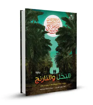النخل والنارنج