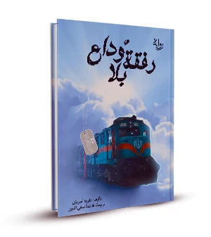 رفقة بلا وداع
