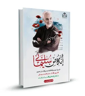 إنه من سليماني