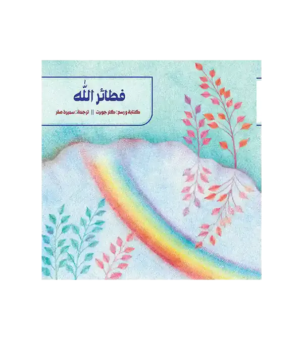 فطائر الله