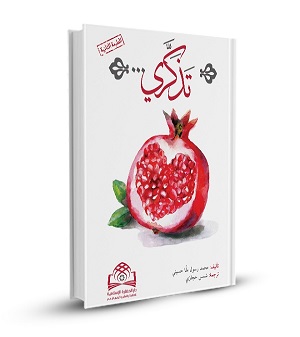 تذكري... (حكاية الصالحين 7)