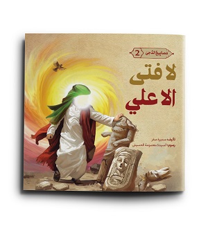 لا فتى إلا علي (سلسلة مصابيح الدجى 2)