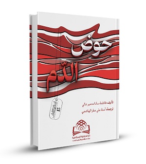 حوض الدم