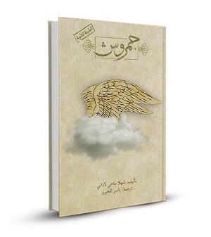 جمروش (حكاية الصالحين 4)