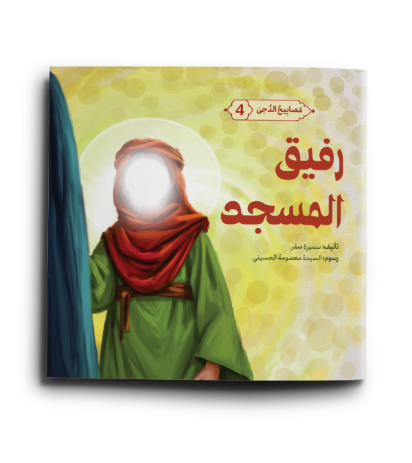 رفيق المسجد (سلسلة مصابيح الدجى 4)